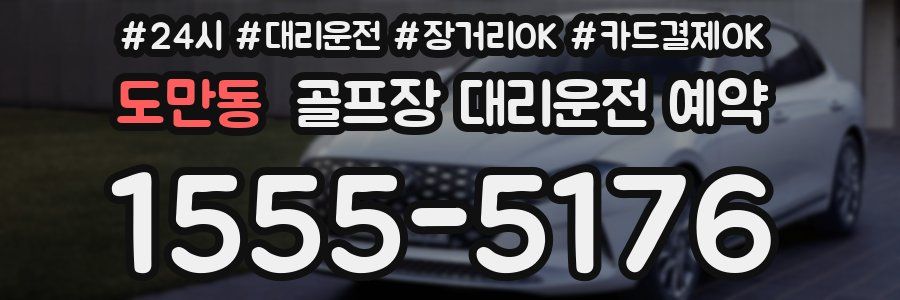 도만동 골프장 대리운전 예약