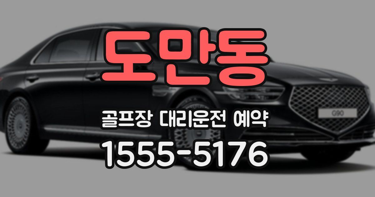 도만동 골프장 대리운전 예약