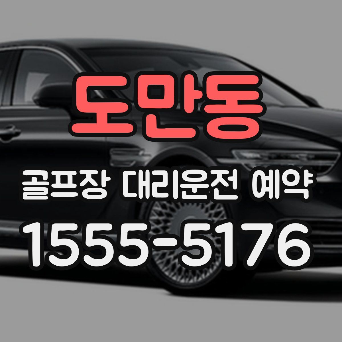 도만동 골프장 대리운전 예약