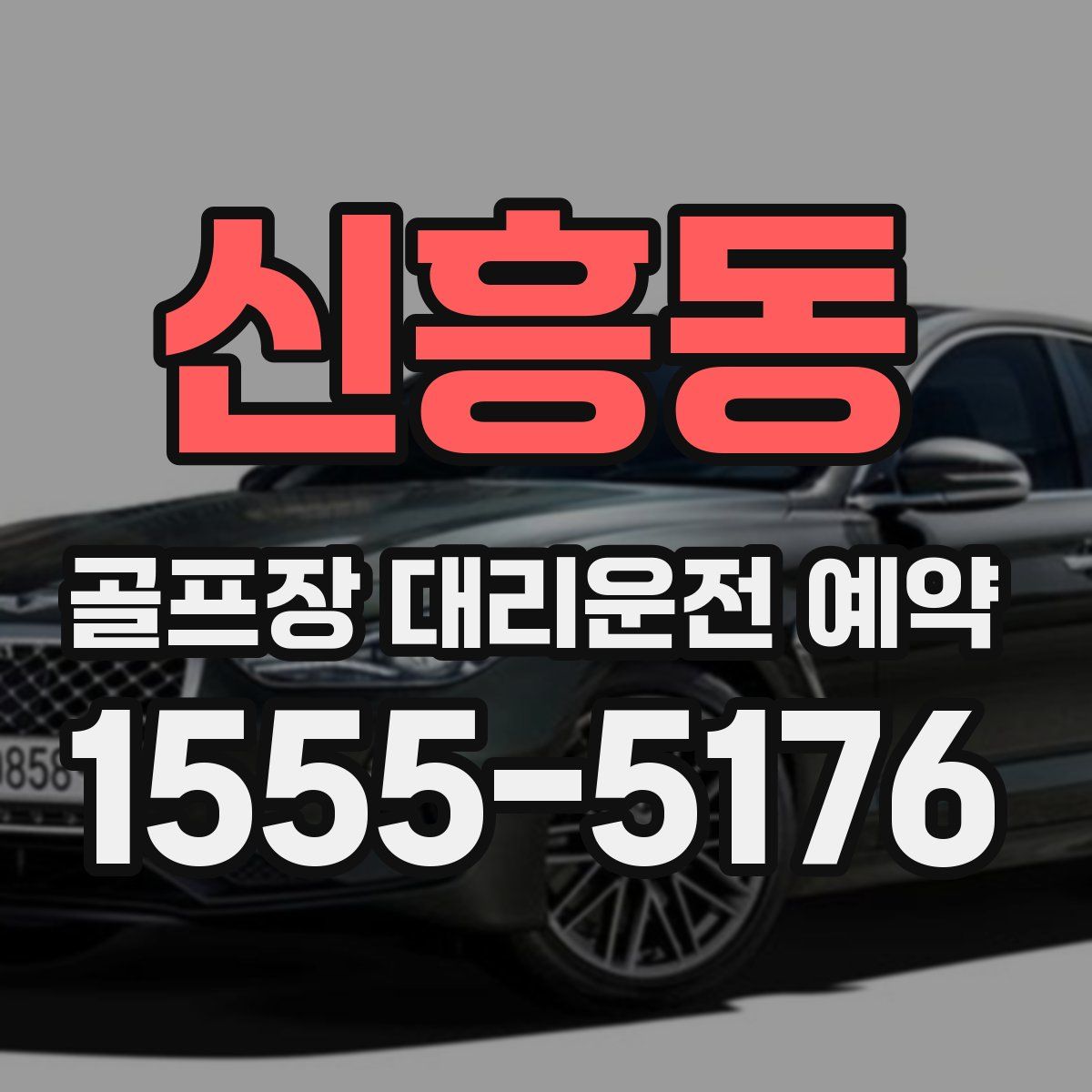 신흥동 골프장 대리운전 예약