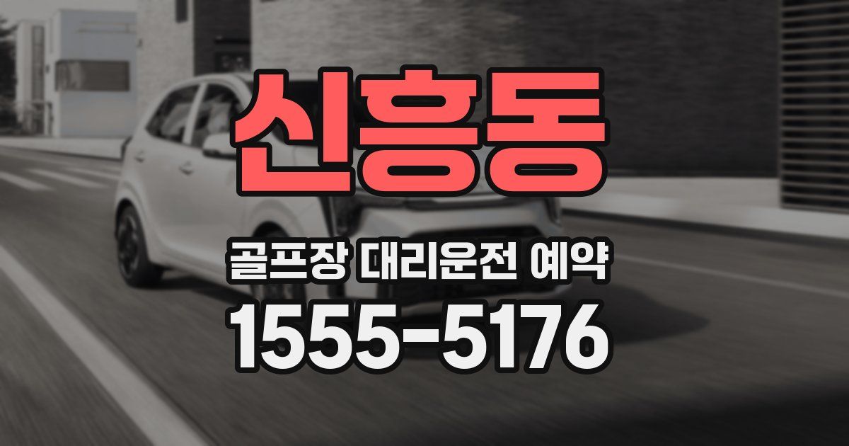 신흥동 골프장 대리운전 예약