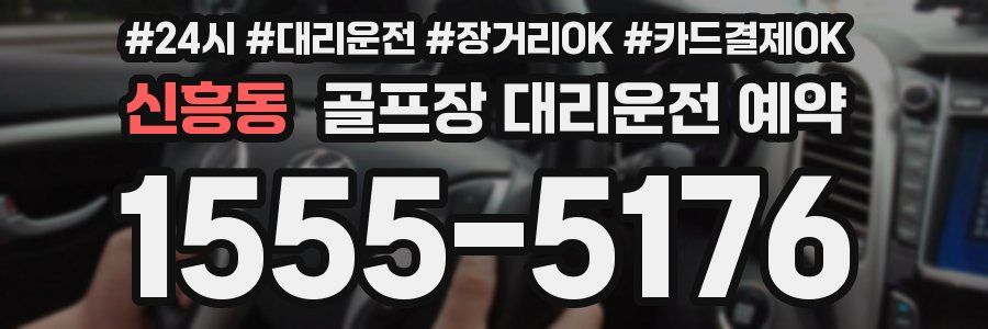 신흥동 골프장 대리운전 예약