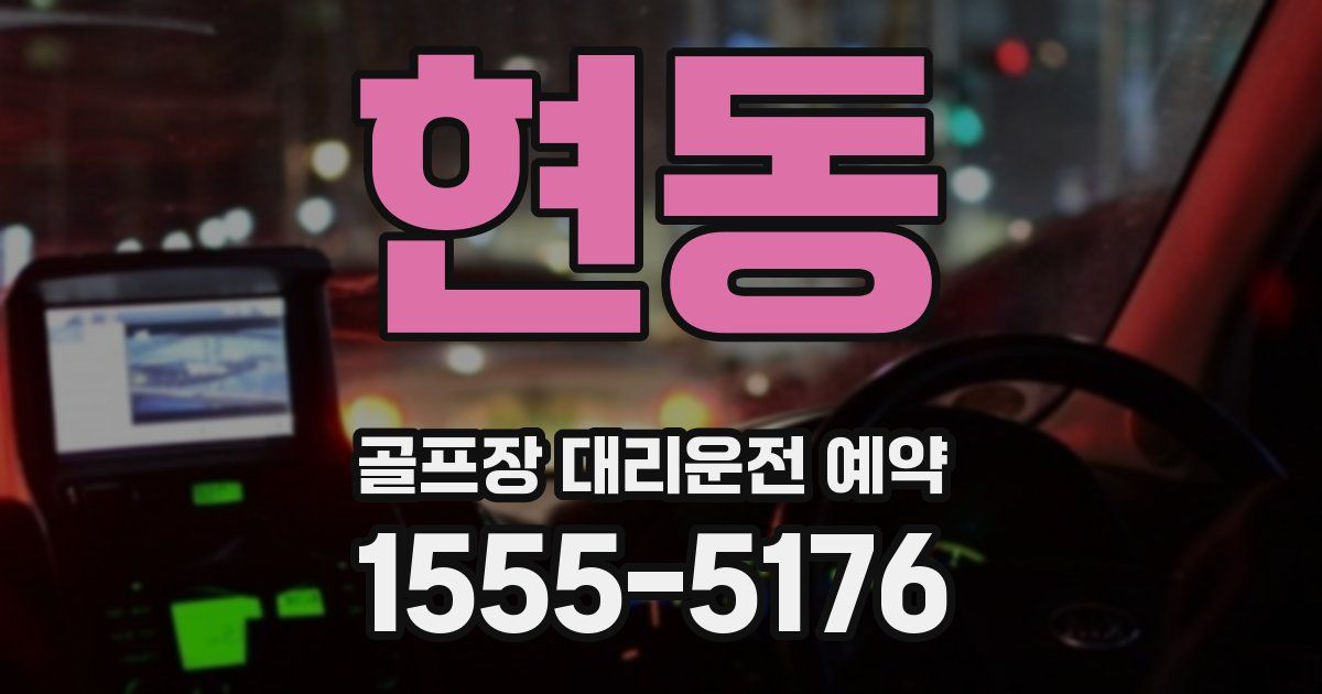 현동 골프장 대리운전 예약