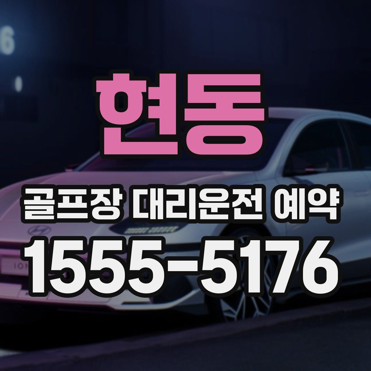 현동 골프장 대리운전 예약