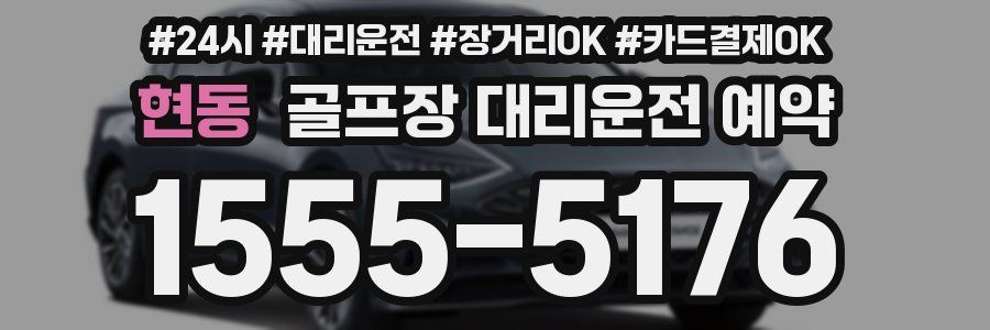 현동 골프장 대리운전 예약