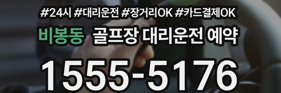 비봉동 골프장 대리운전 예약