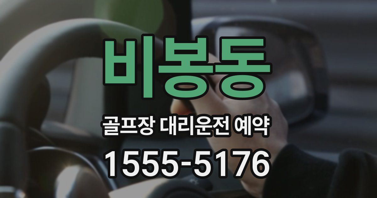 비봉동 골프장 대리운전 예약
