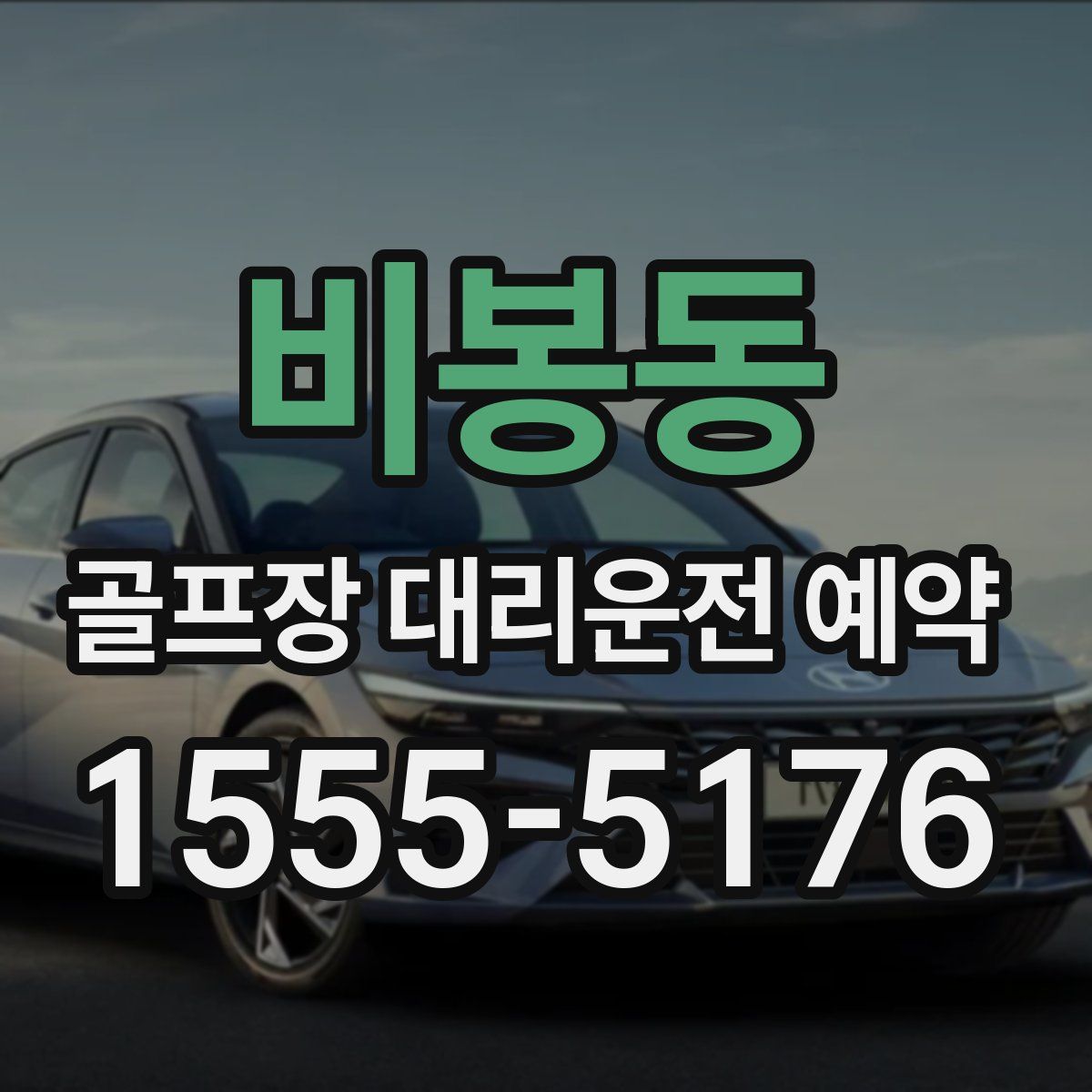 비봉동 골프장 대리운전 예약
