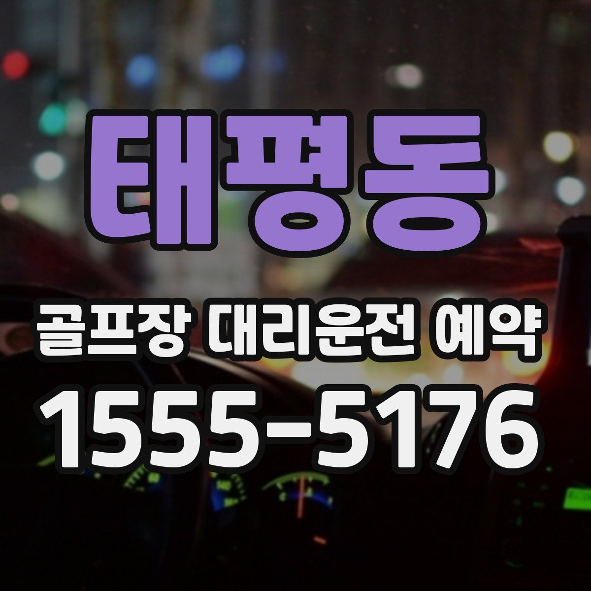 태평동 골프장 대리운전 예약