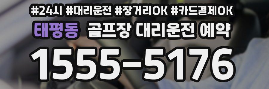 태평동 골프장 대리운전 예약