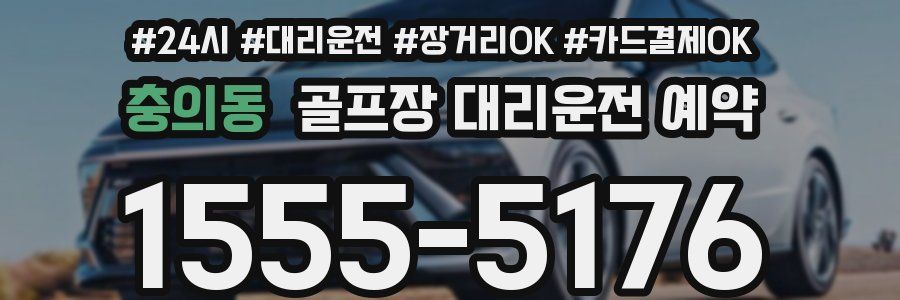 충의동 골프장 대리운전 예약