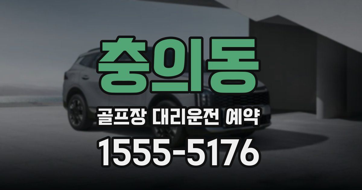 충의동 골프장 대리운전 예약