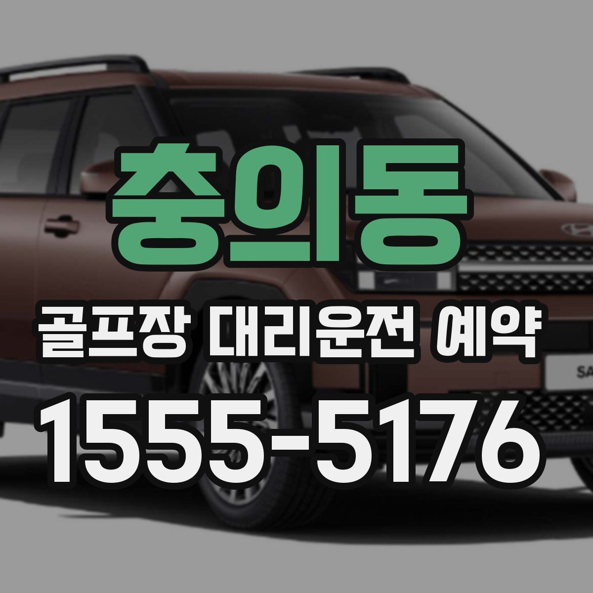 충의동 골프장 대리운전 예약