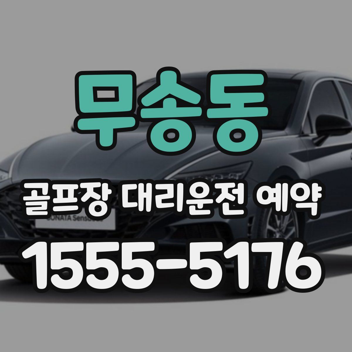 무송동 골프장 대리운전 예약
