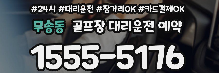 무송동 골프장 대리운전 예약