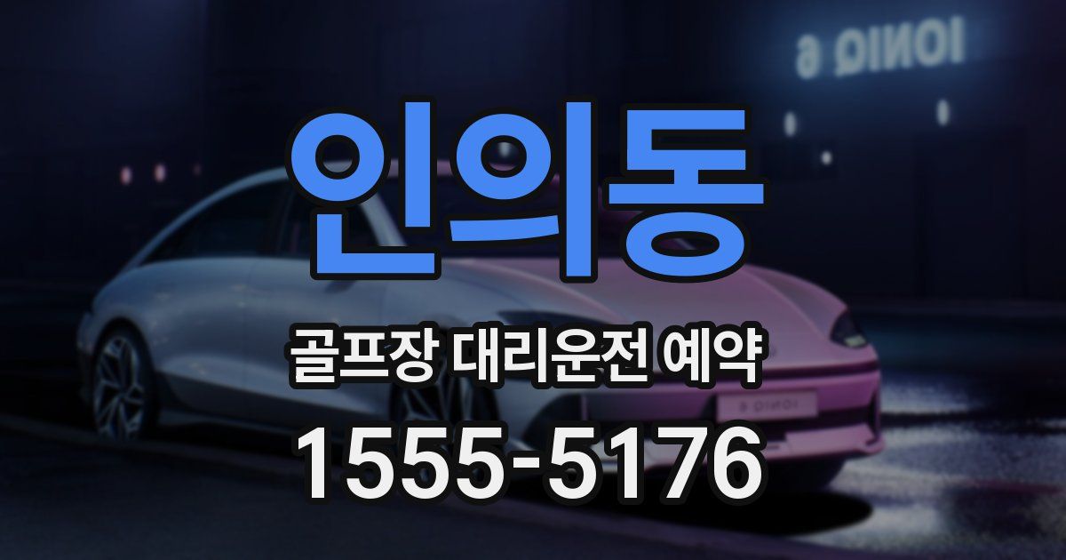 인의동 골프장 대리운전 예약