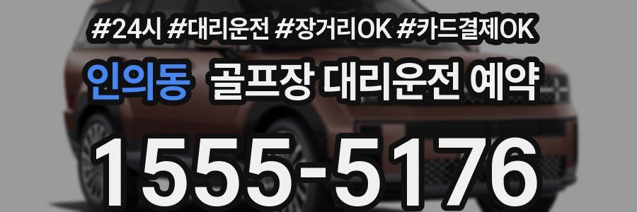 인의동 골프장 대리운전 예약