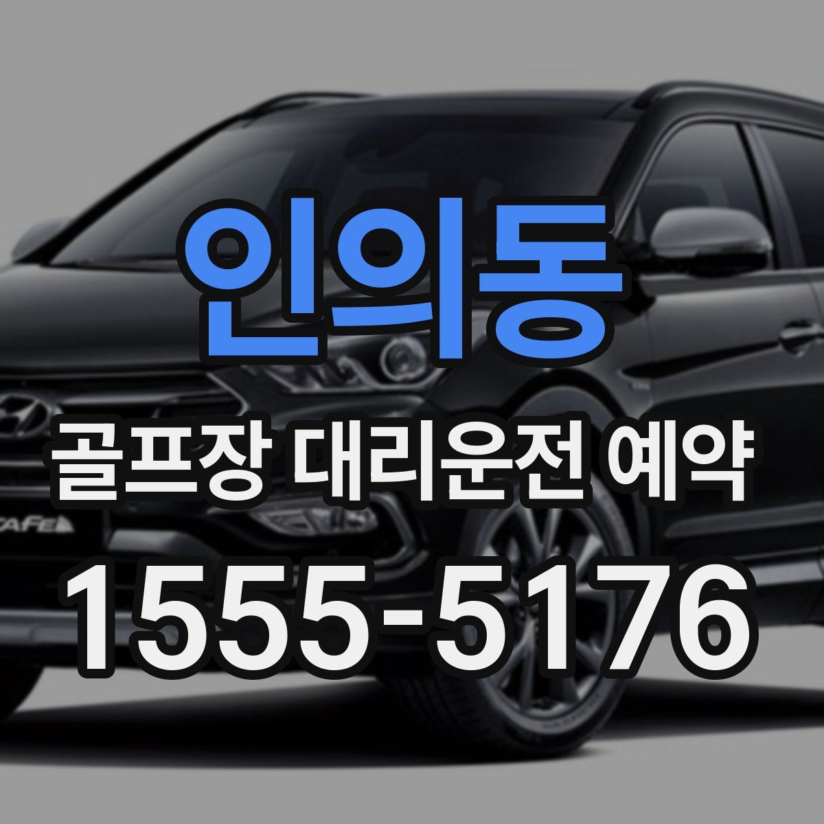인의동 골프장 대리운전 예약