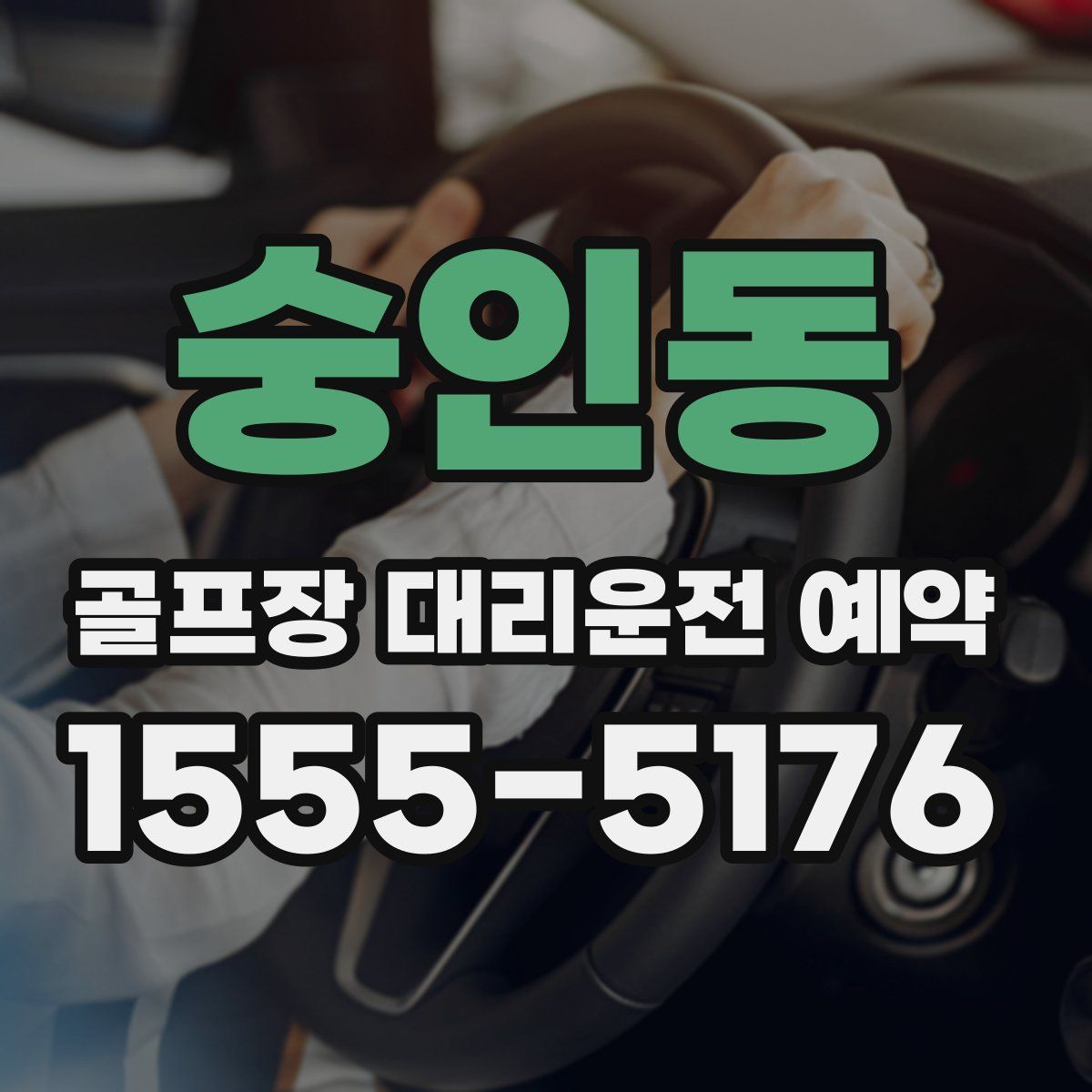 숭인동 골프장 대리운전 예약