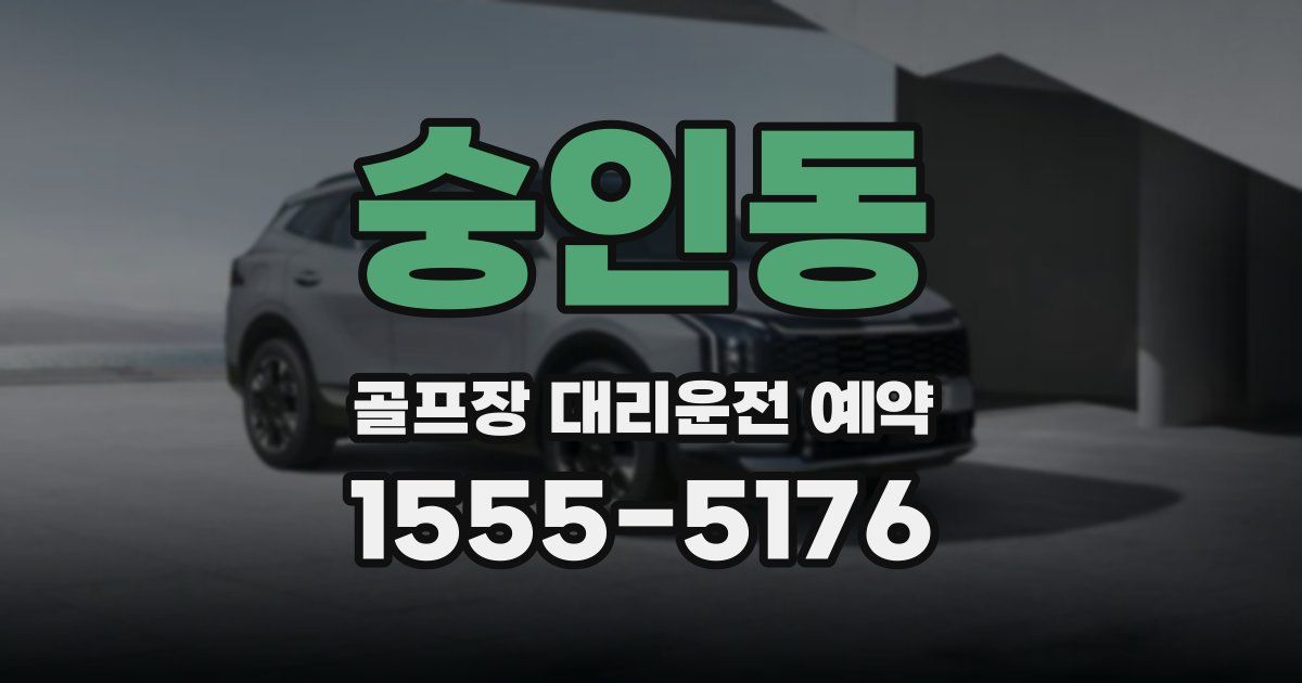 숭인동 골프장 대리운전 예약