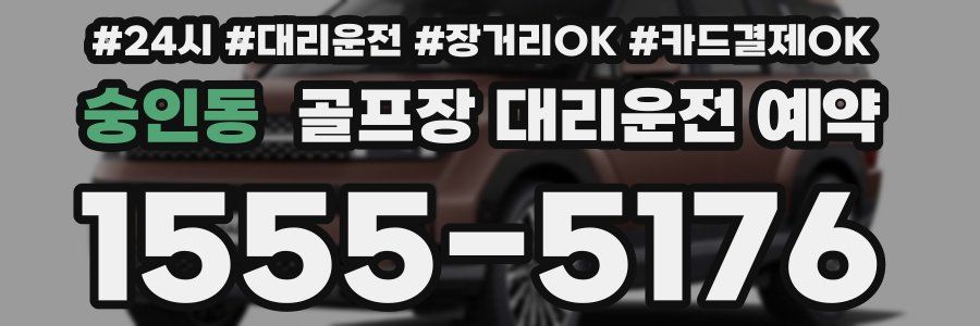 숭인동 골프장 대리운전 예약