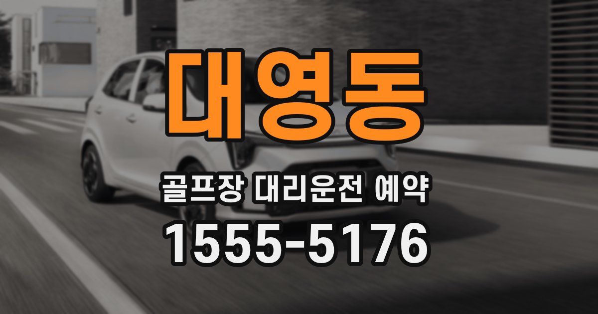 대영동 골프장 대리운전 예약