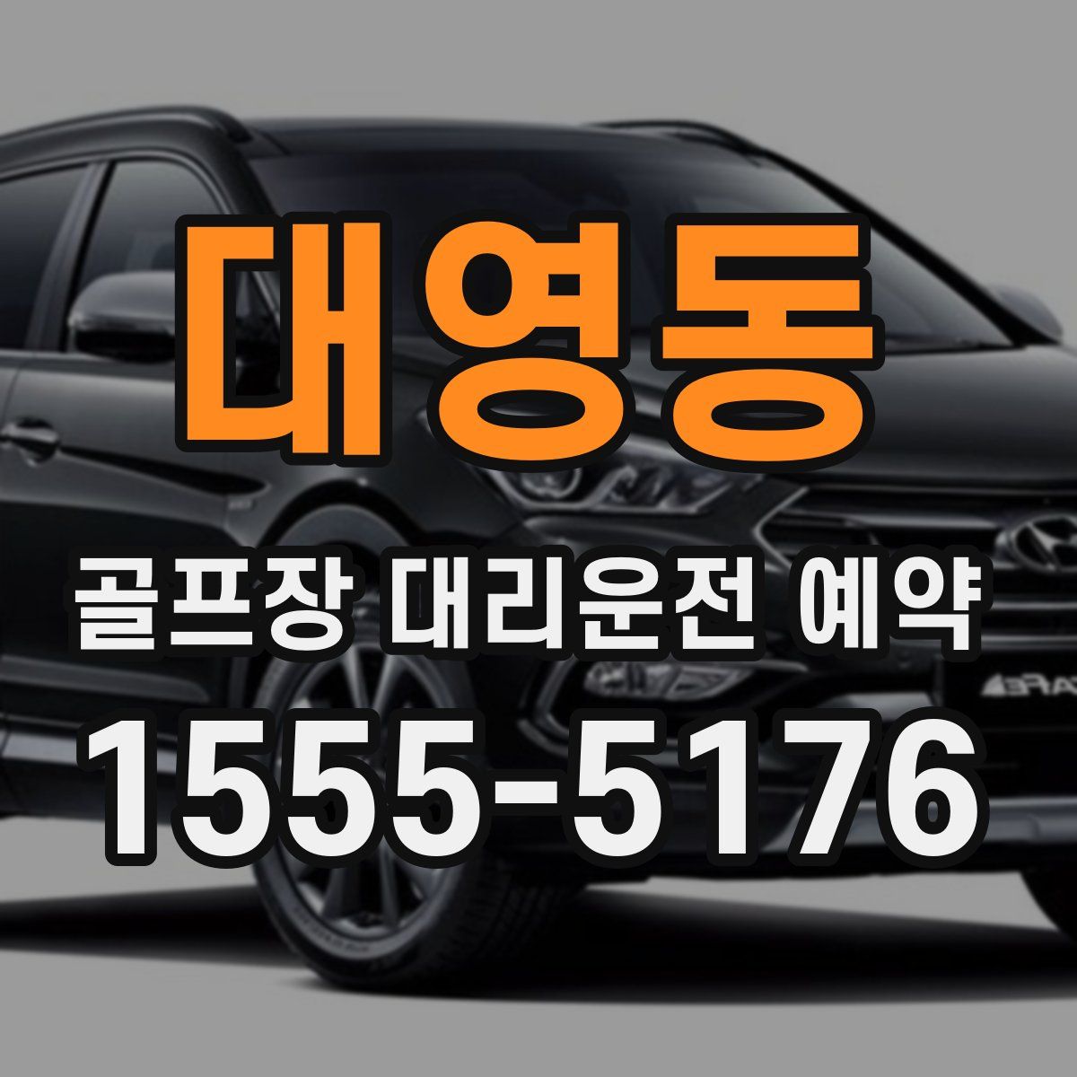 대영동 골프장 대리운전 예약
