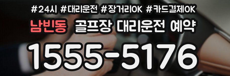 남빈동 골프장 대리운전 예약