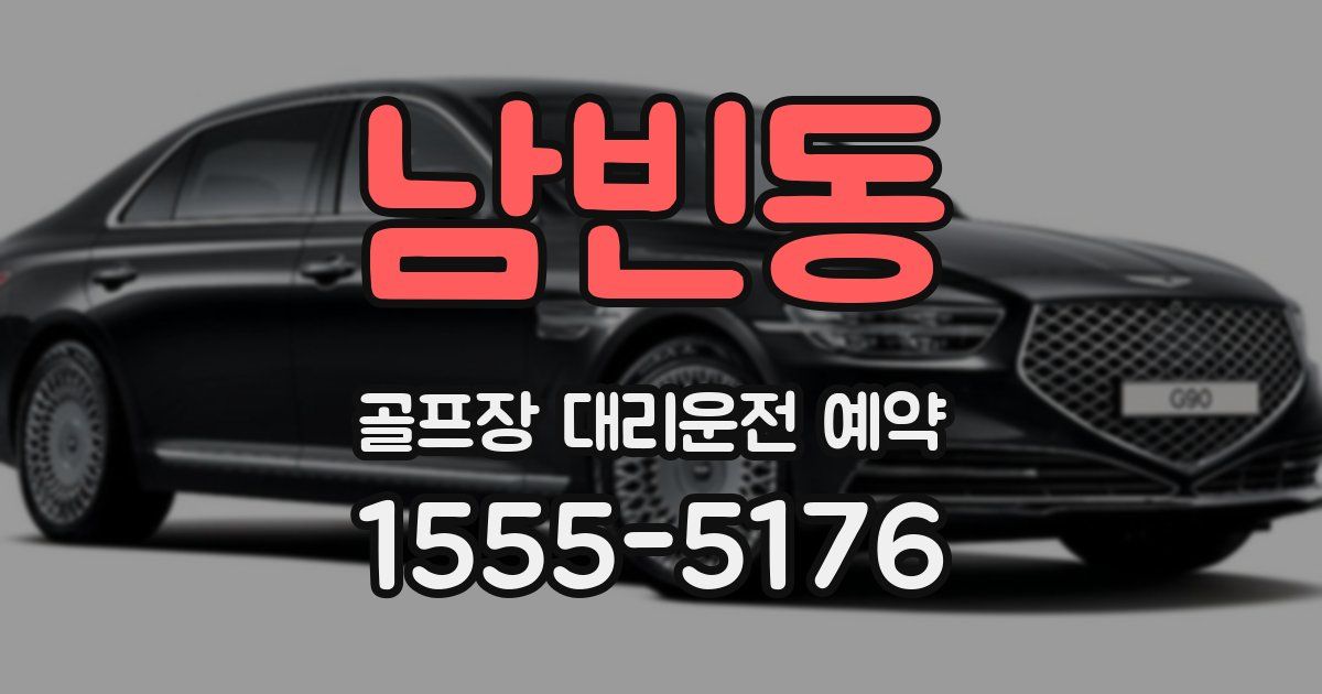 남빈동 골프장 대리운전 예약