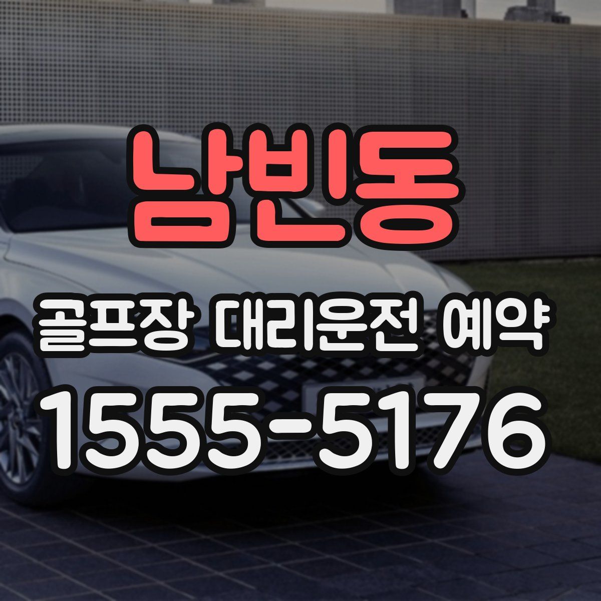 남빈동 골프장 대리운전 예약