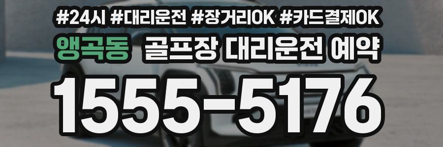 앵곡동 골프장 대리운전 예약