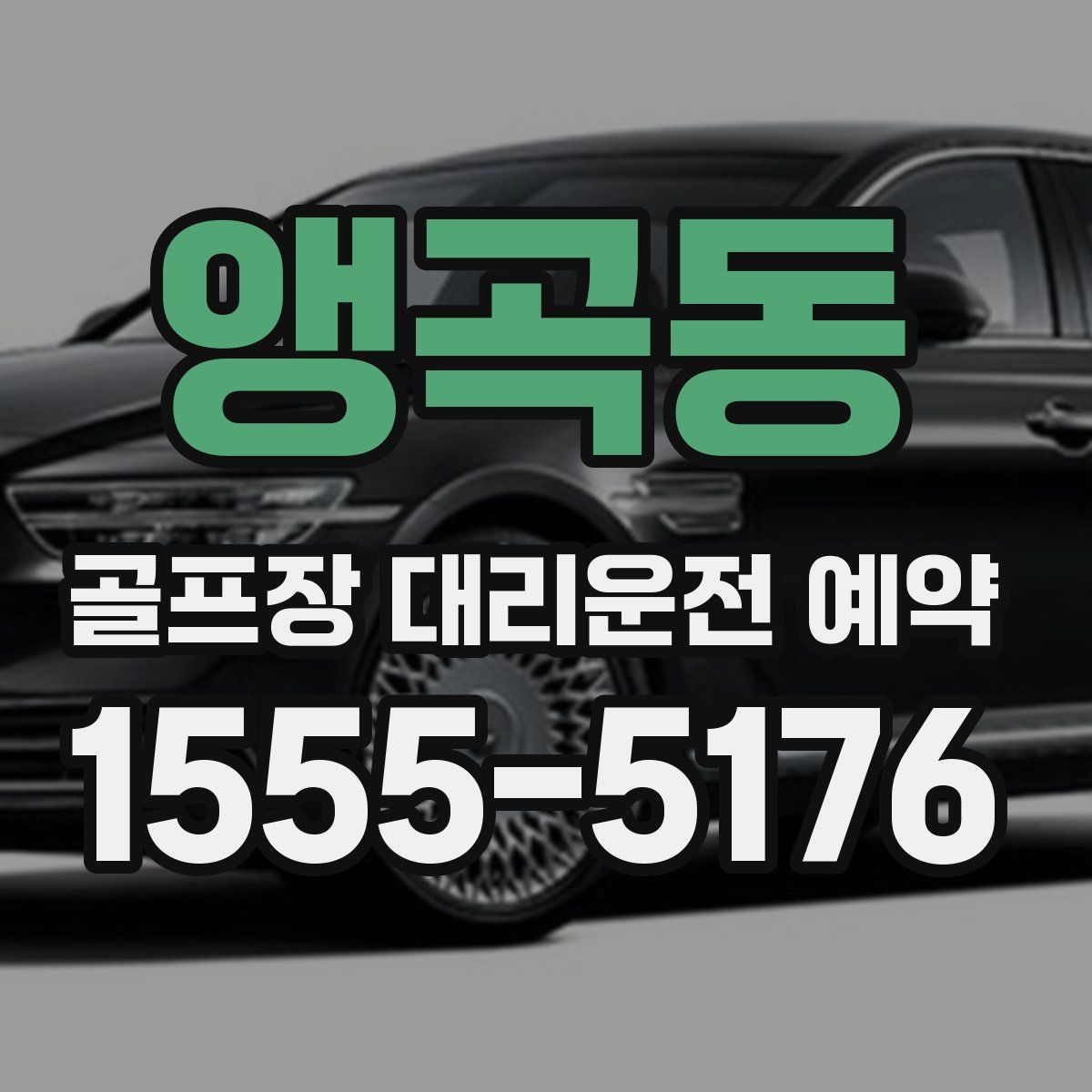 앵곡동 골프장 대리운전 예약