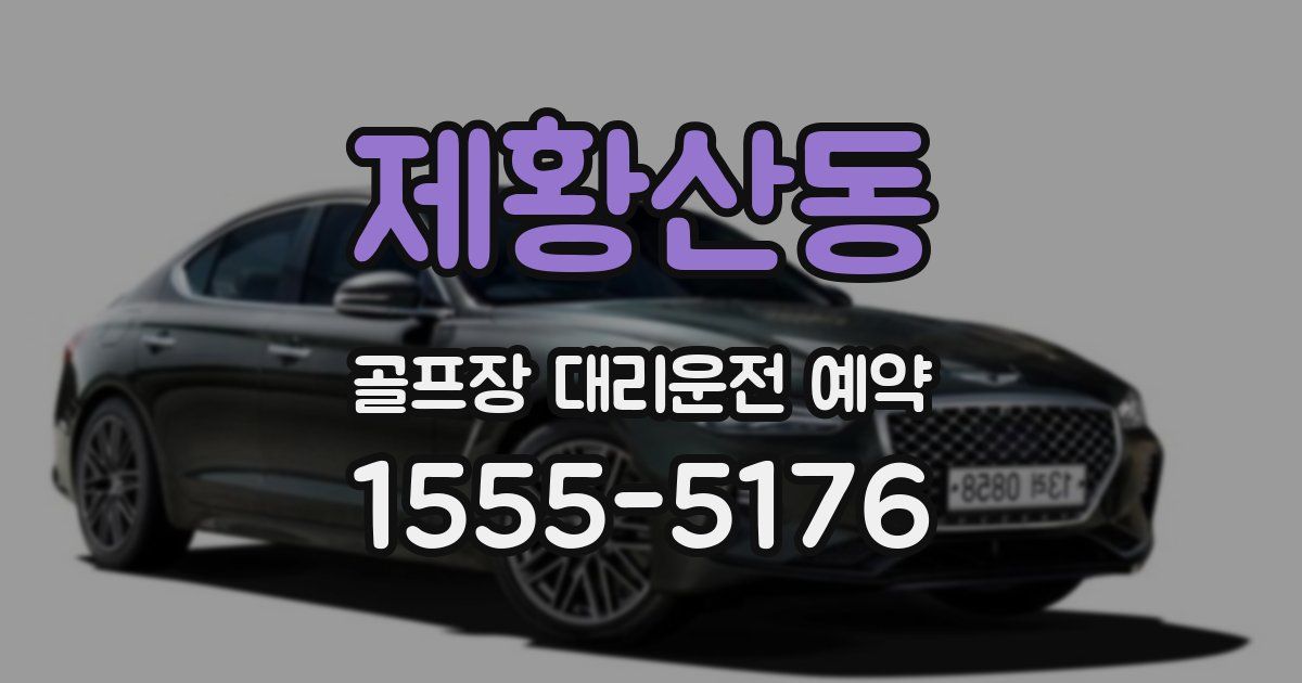 제황산동 골프장 대리운전 예약
