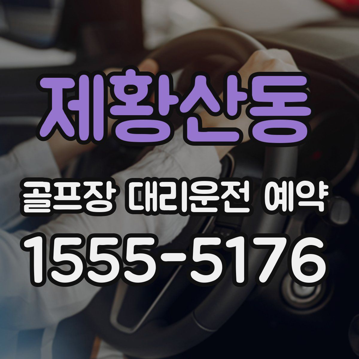 제황산동 골프장 대리운전 예약