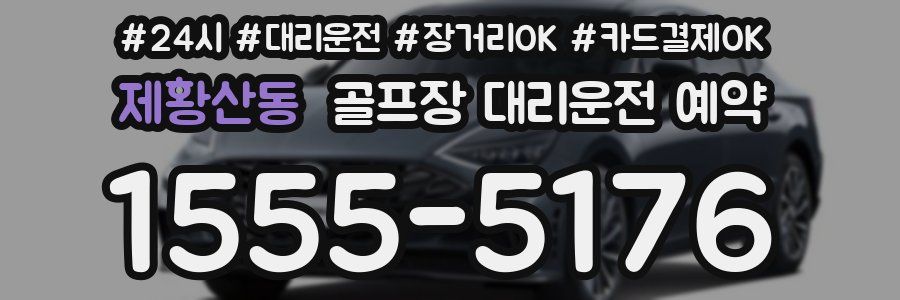 제황산동 골프장 대리운전 예약