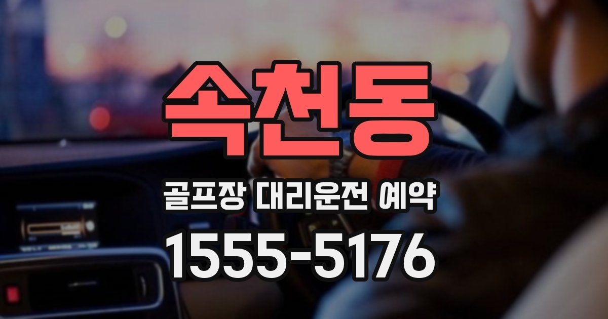 속천동 골프장 대리운전 예약