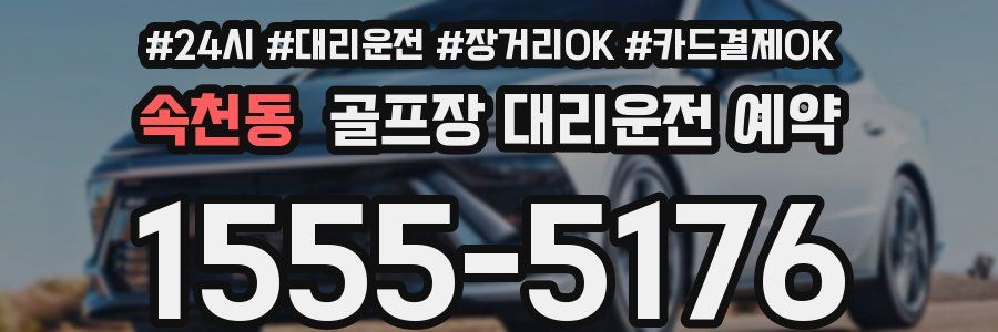 속천동 골프장 대리운전 예약