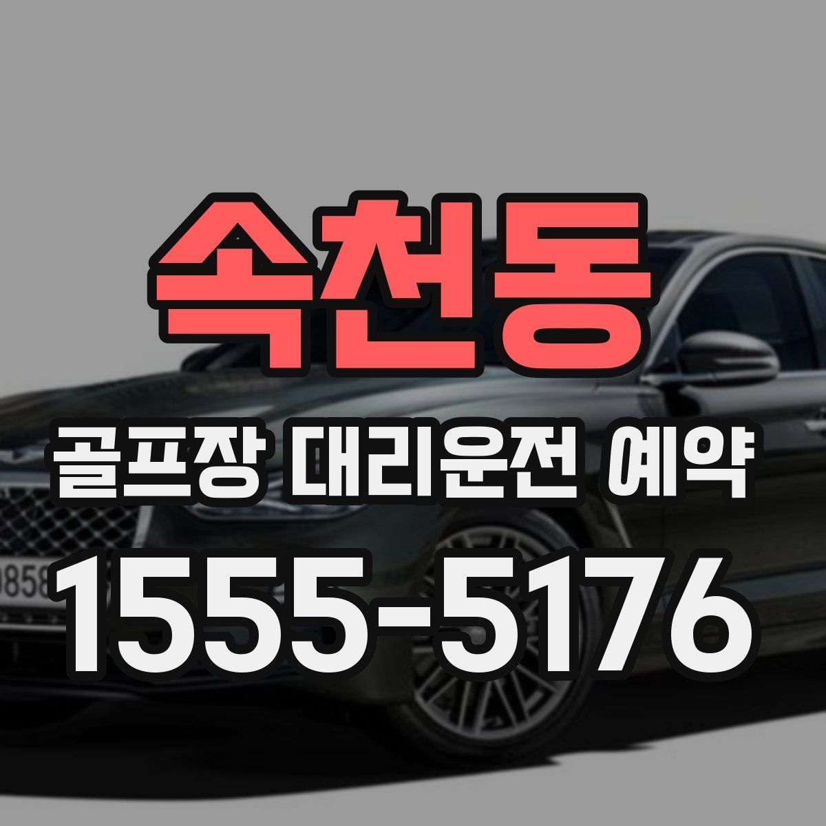 속천동 골프장 대리운전 예약