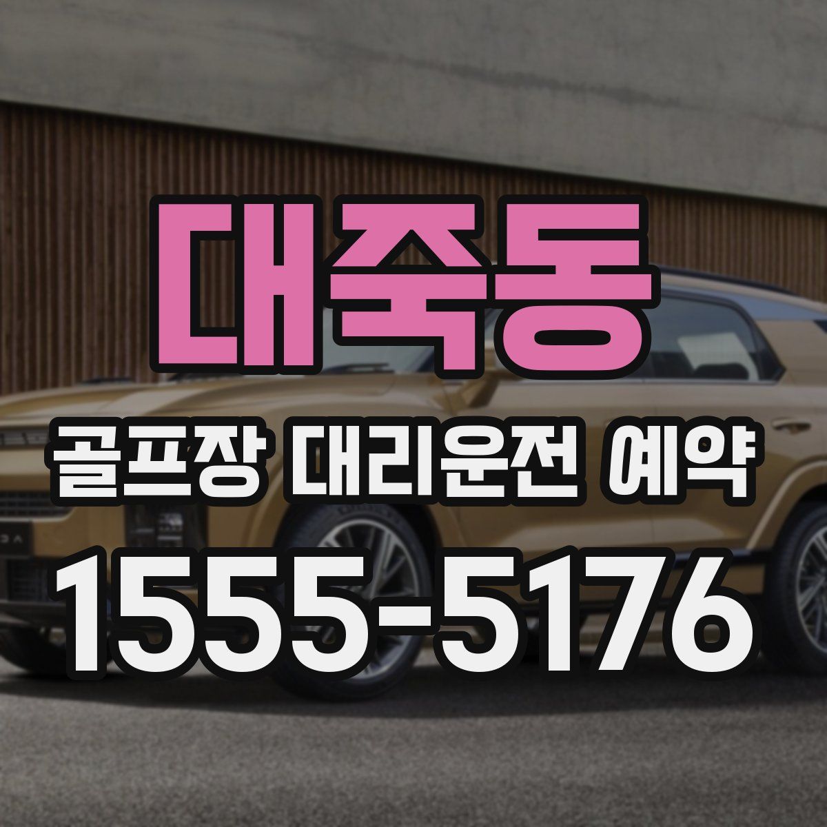 대죽동 골프장 대리운전 예약