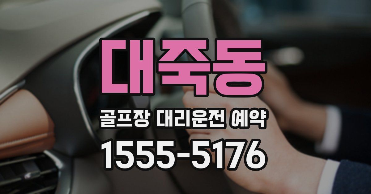 대죽동 골프장 대리운전 예약