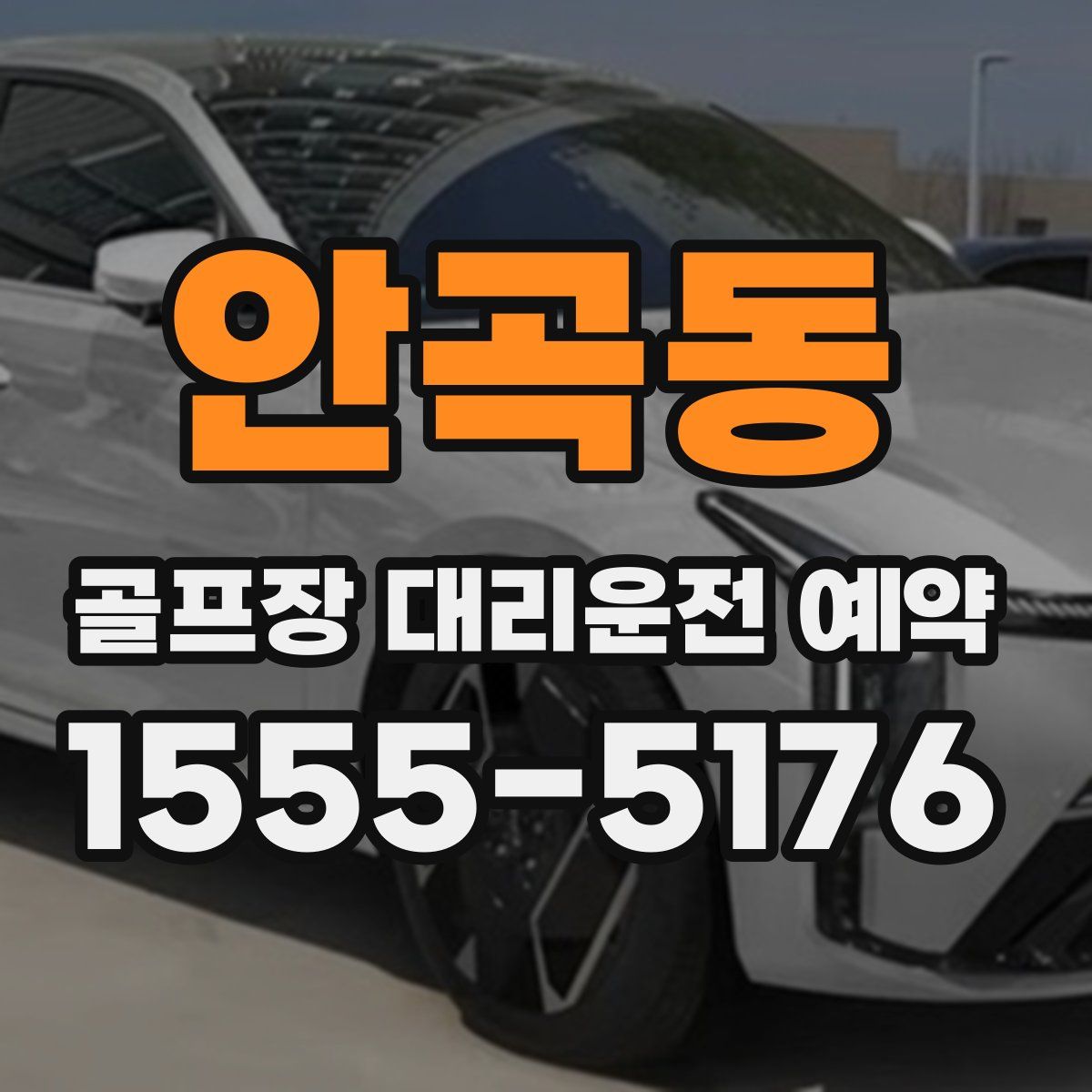 안곡동 골프장 대리운전 예약