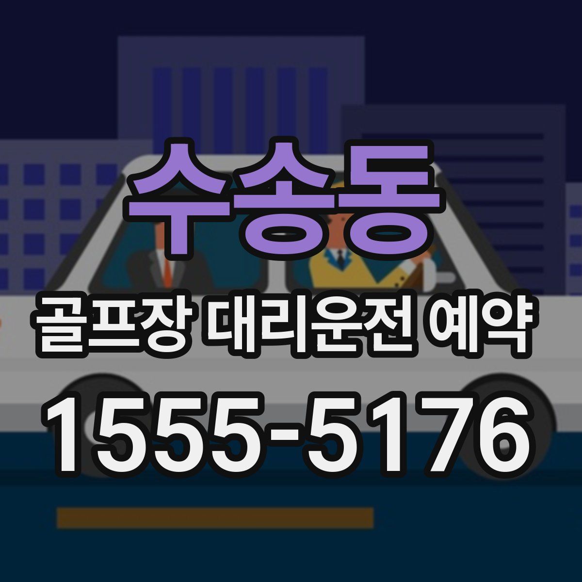 수송동 골프장 대리운전 예약