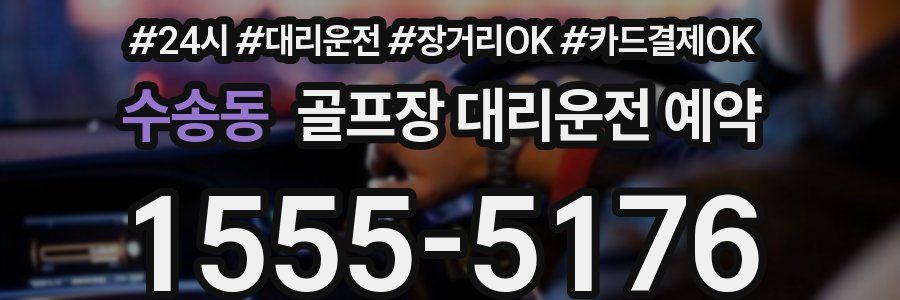 수송동 골프장 대리운전 예약