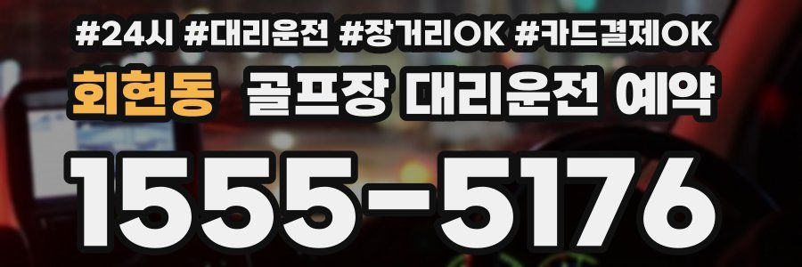 회현동 골프장 대리운전 예약