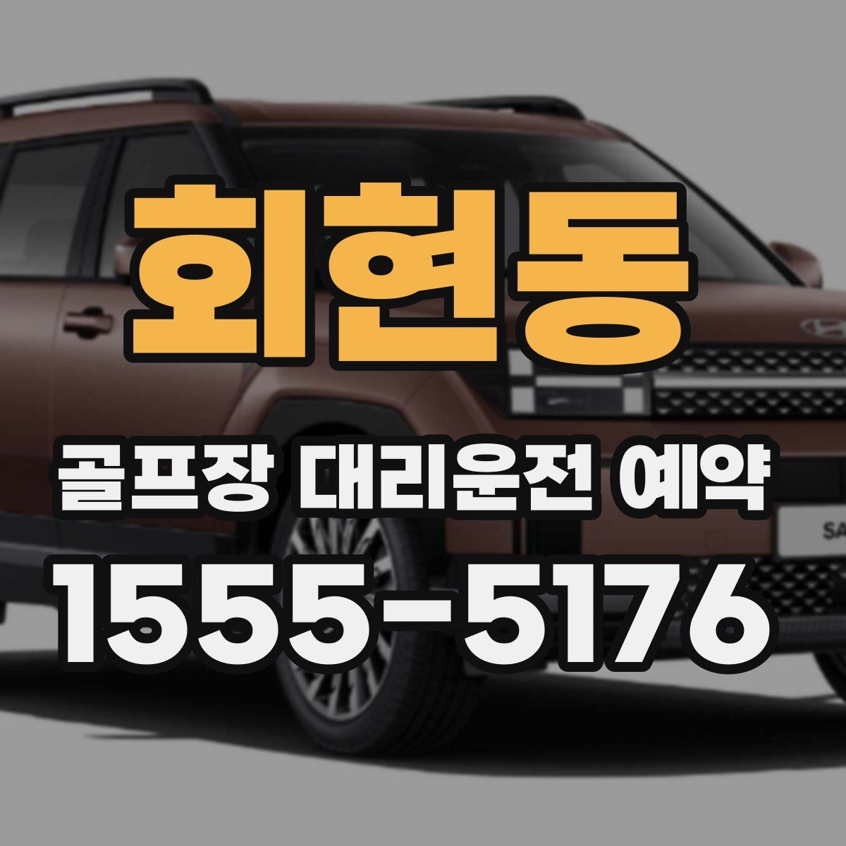 회현동 골프장 대리운전 예약