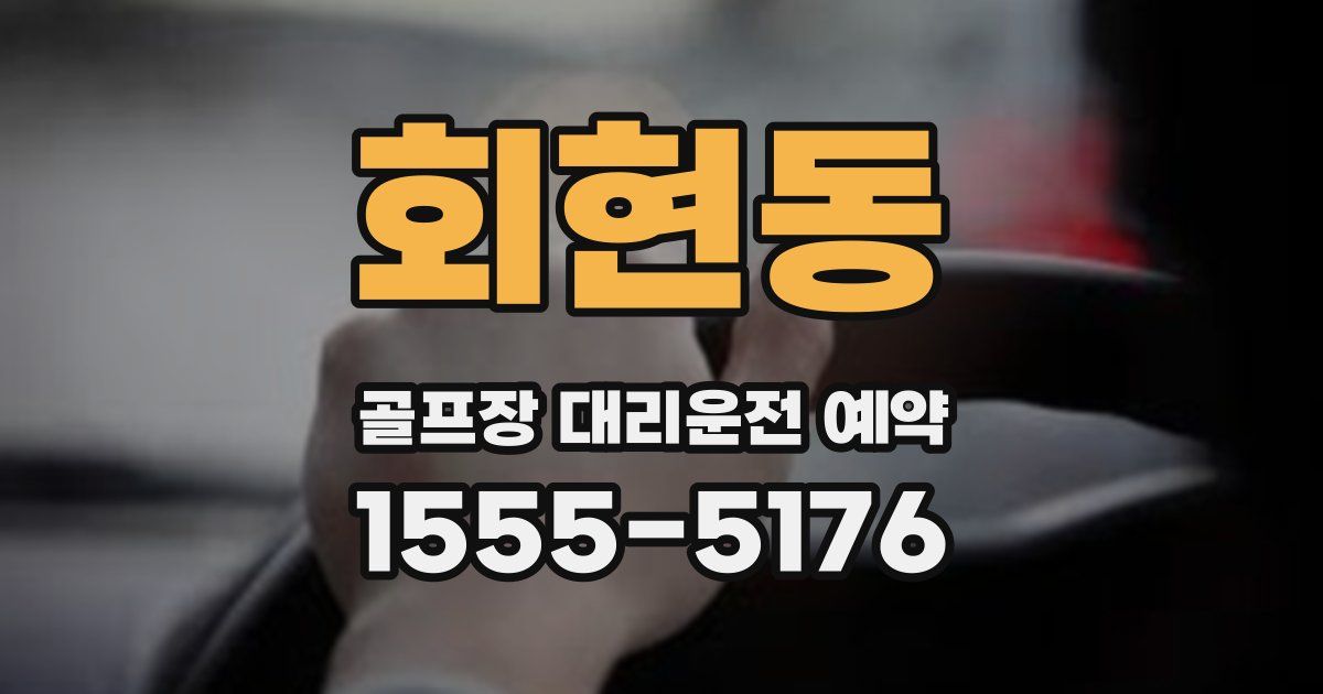 회현동 골프장 대리운전 예약