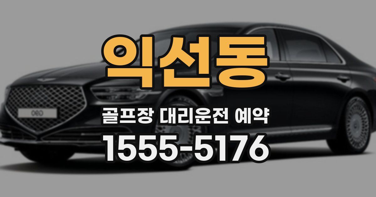 익선동 골프장 대리운전 예약