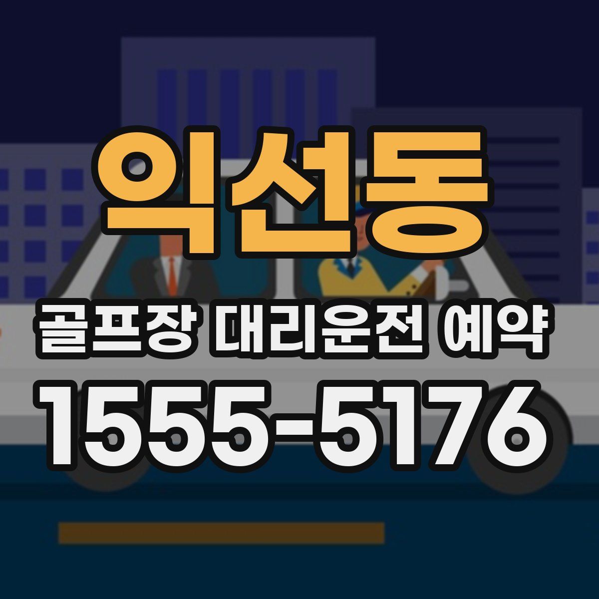 익선동 골프장 대리운전 예약