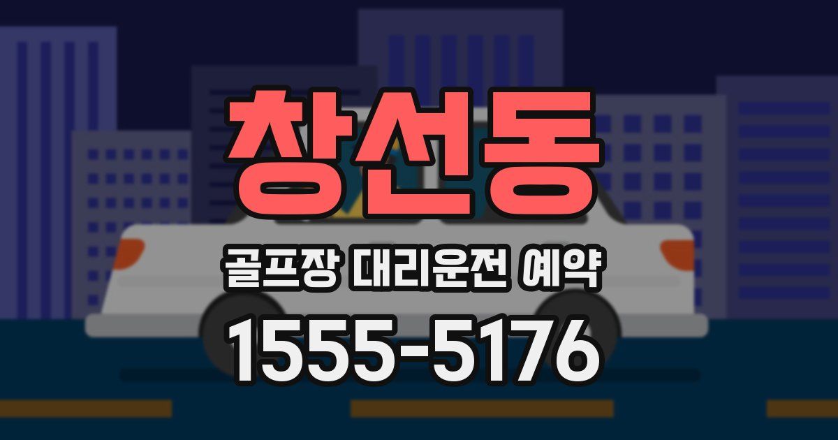 창선동 골프장 대리운전 예약