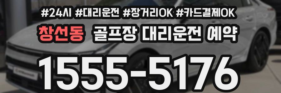 창선동 골프장 대리운전 예약